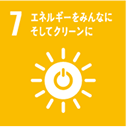 7 エネルギーをみんなにそしてクリーンに