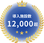 導入施設数 12,000超