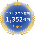 コストダウン総額 1,352億円