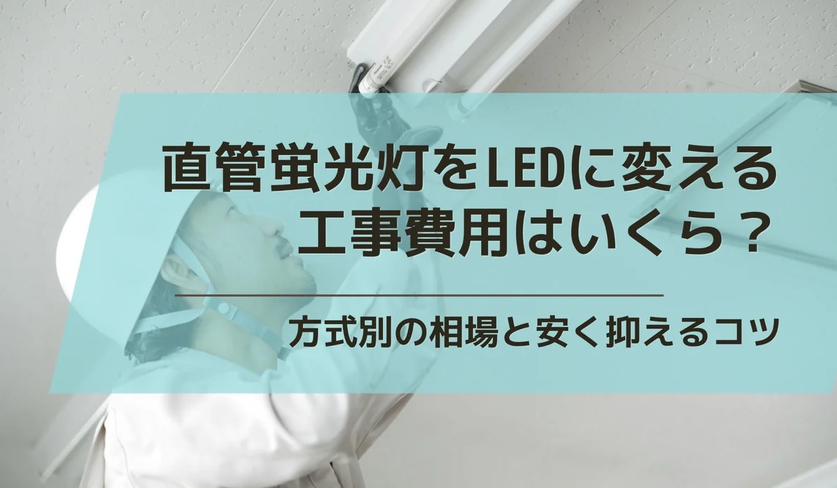 直管蛍光灯をLEDに変える工事費用はいくら？方式別の相場と安く抑えるコツ