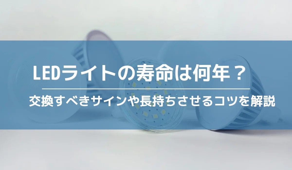LEDライトの寿命は何年？交換すべきサインや長持ちさせるコツを解説